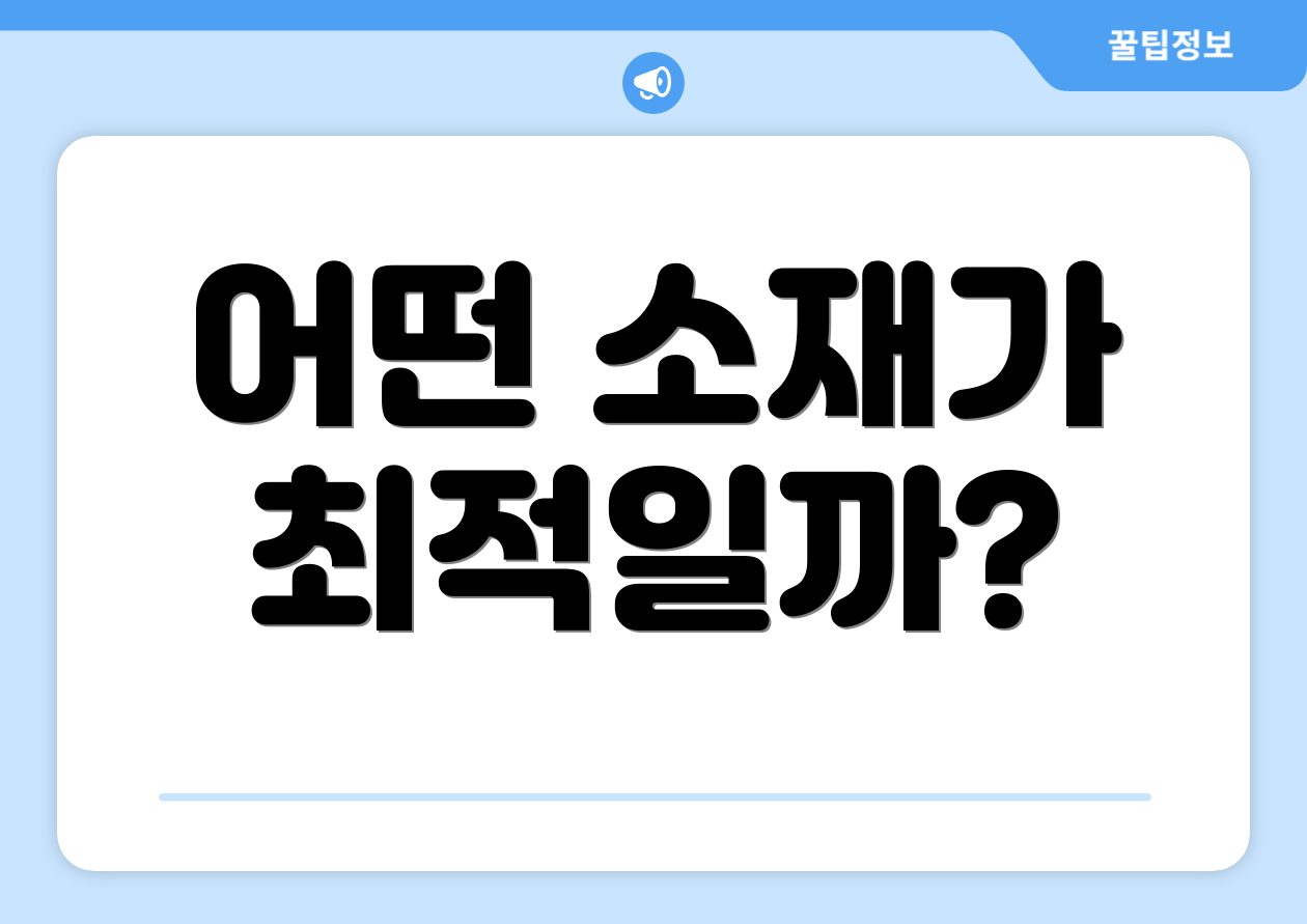 어떤 소재가 최적일까?