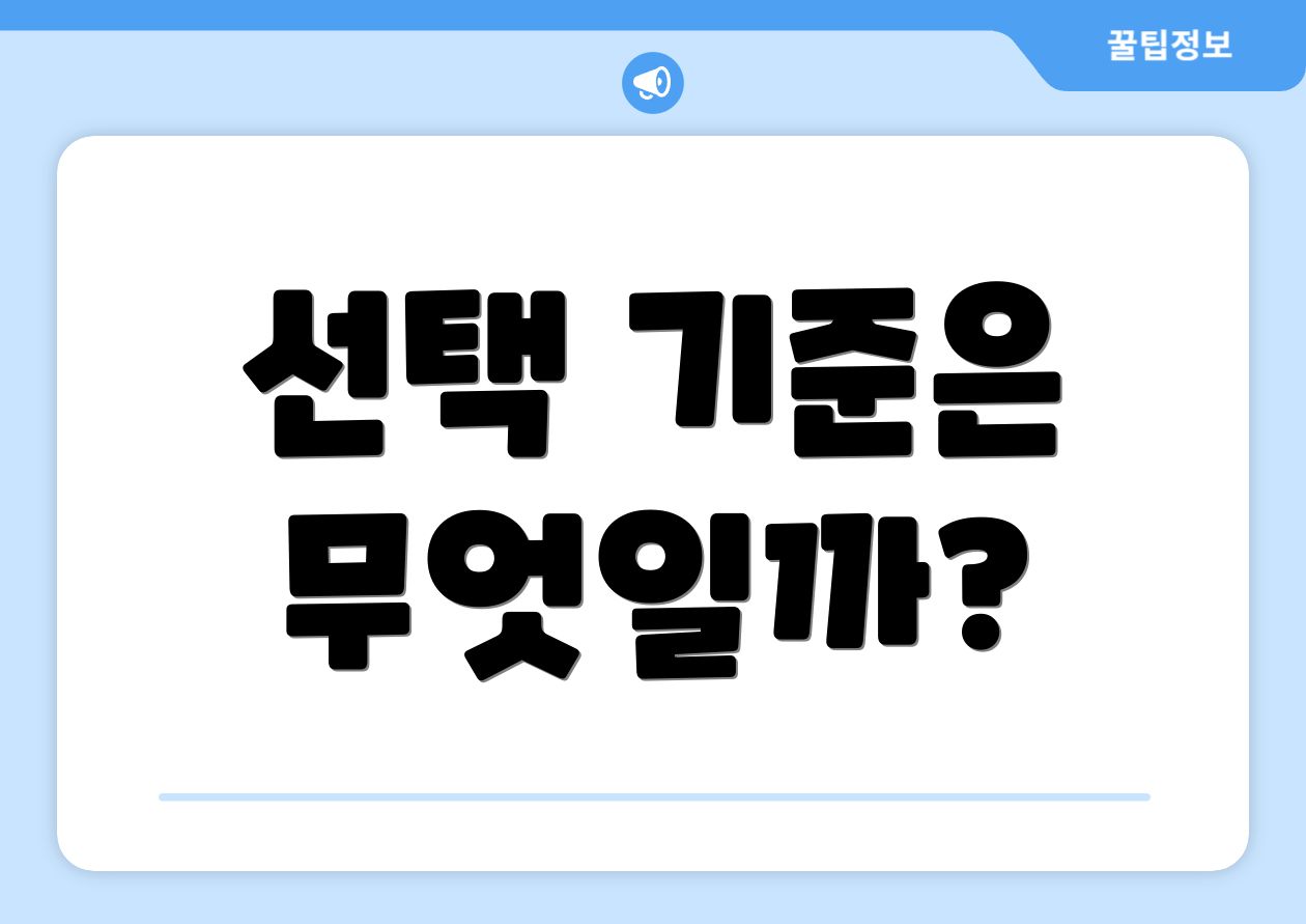 선택 기준은 무엇일까?