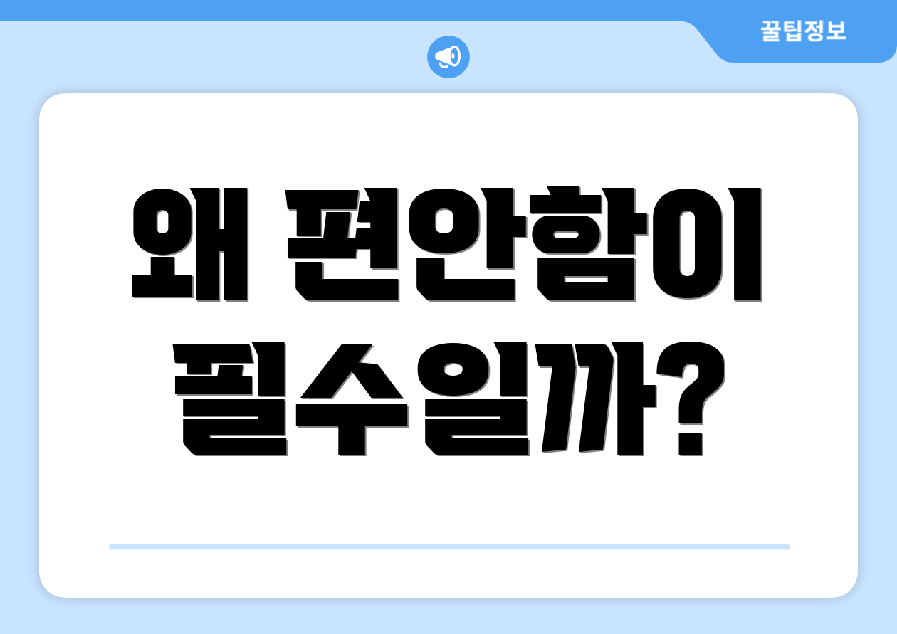 왜 편안함이 필수일까?