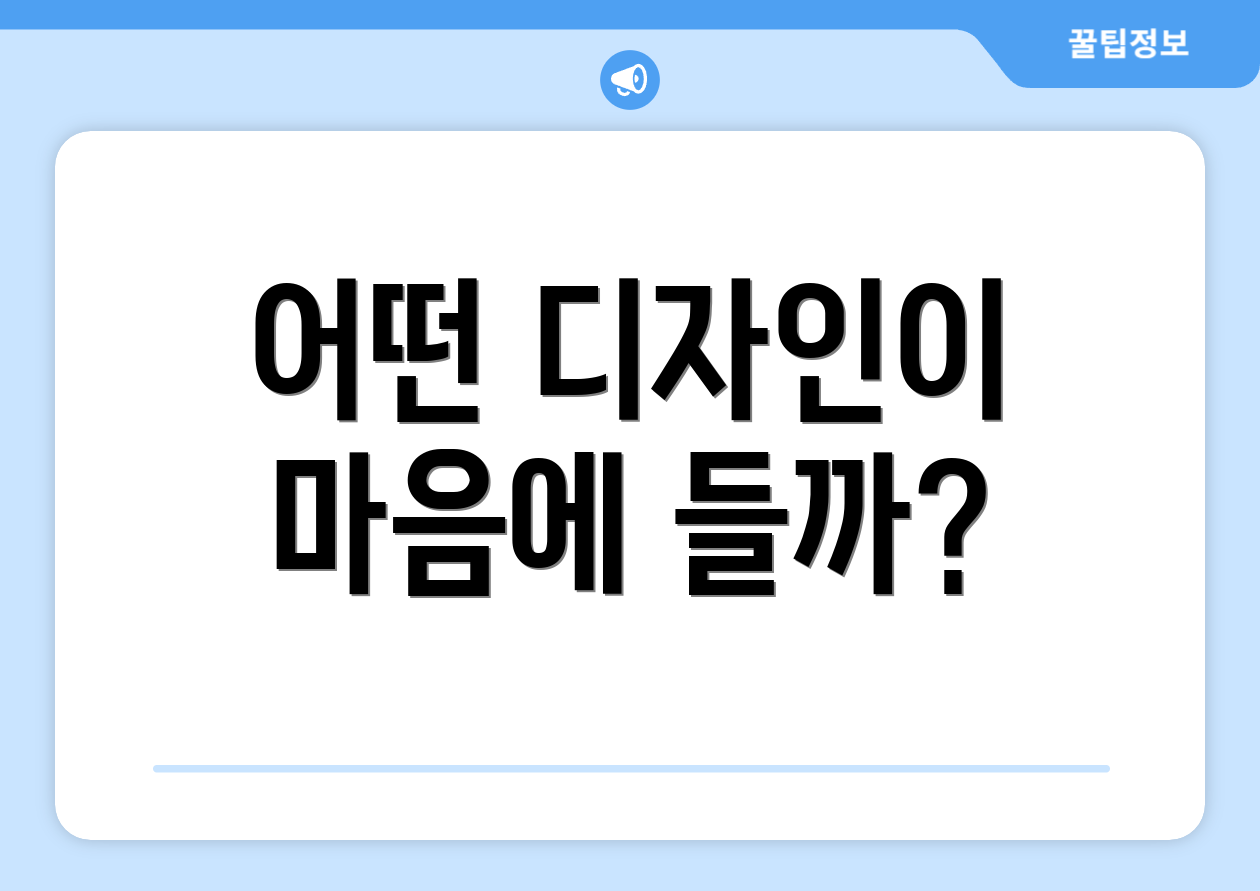 어떤 디자인이 마음에 들까?