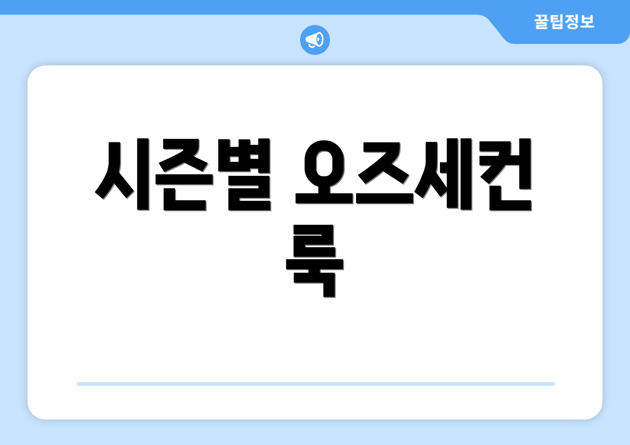 시즌별 오즈세컨 룩