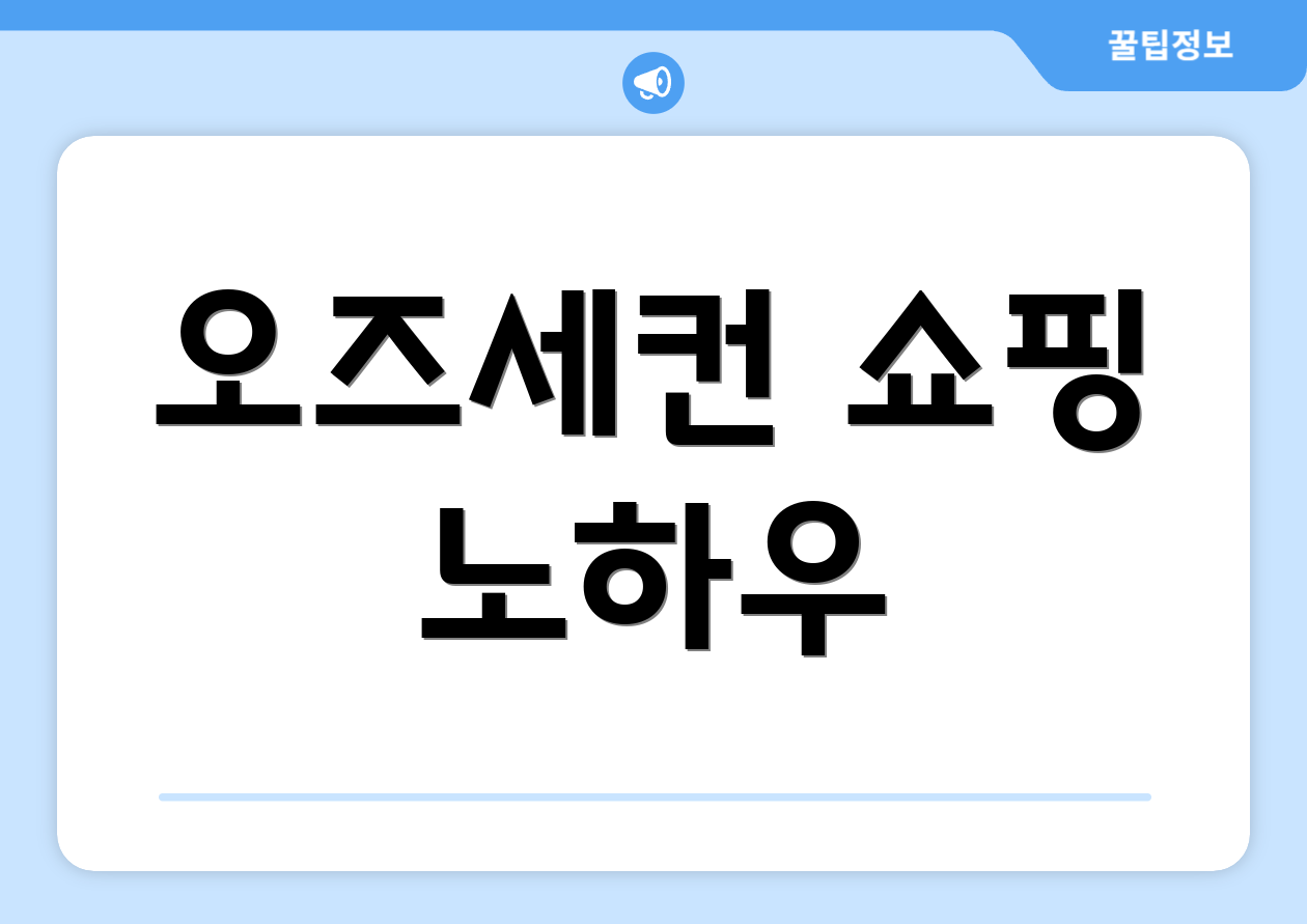 오즈세컨 쇼핑 노하우