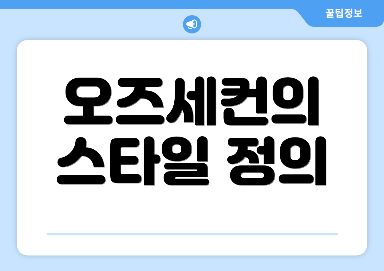 오즈세컨의 스타일 정의