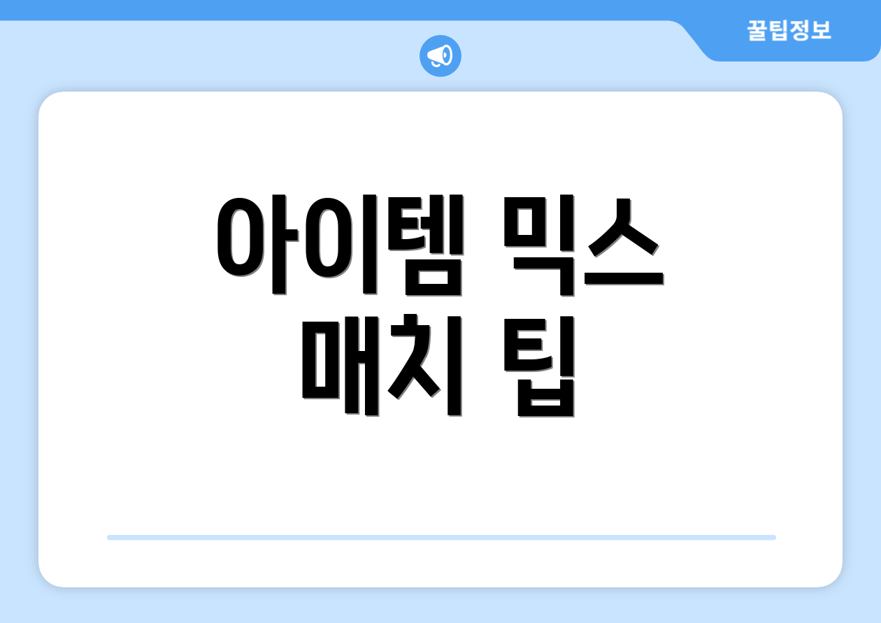 아이템 믹스 매치 팁