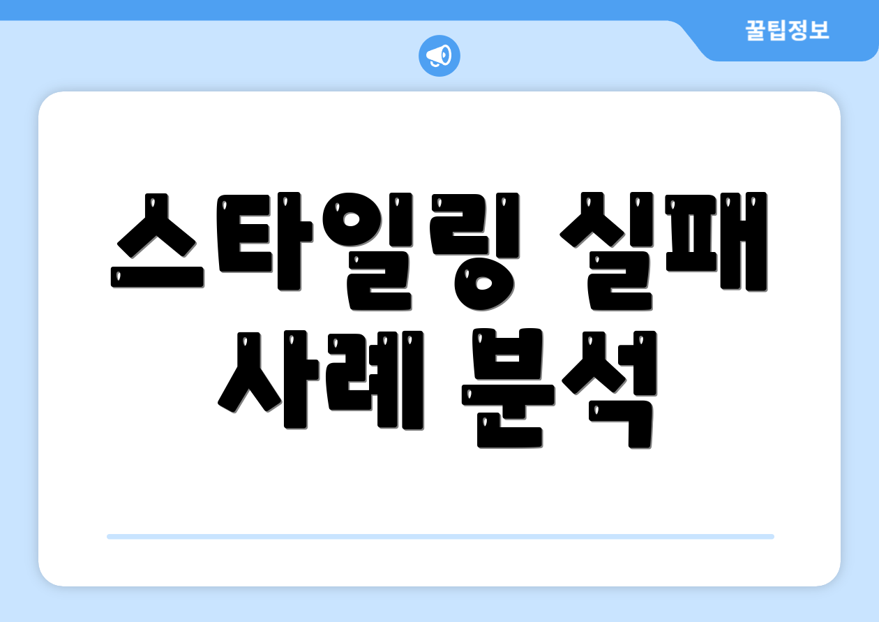 스타일링 실패 사례 분석