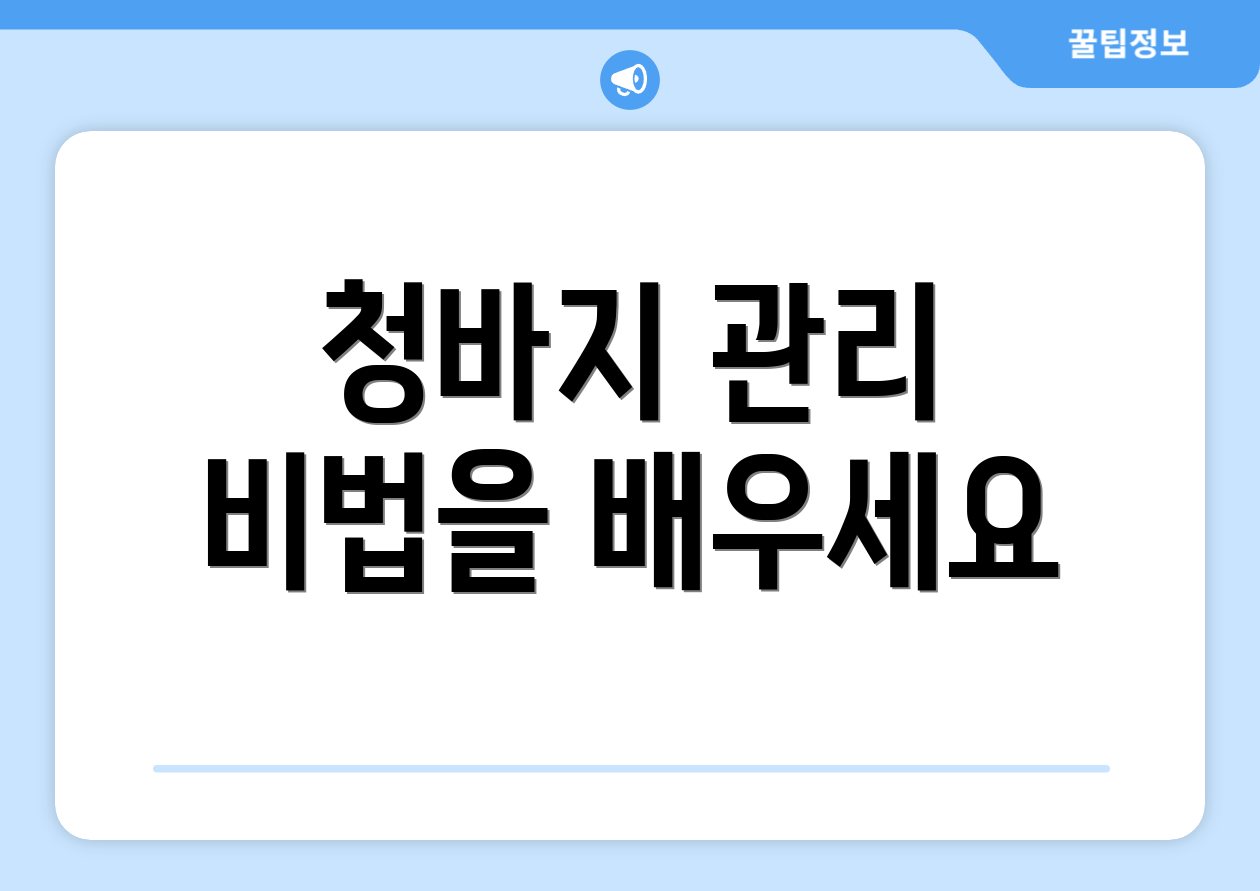청바지 관리 비법을 배우세요