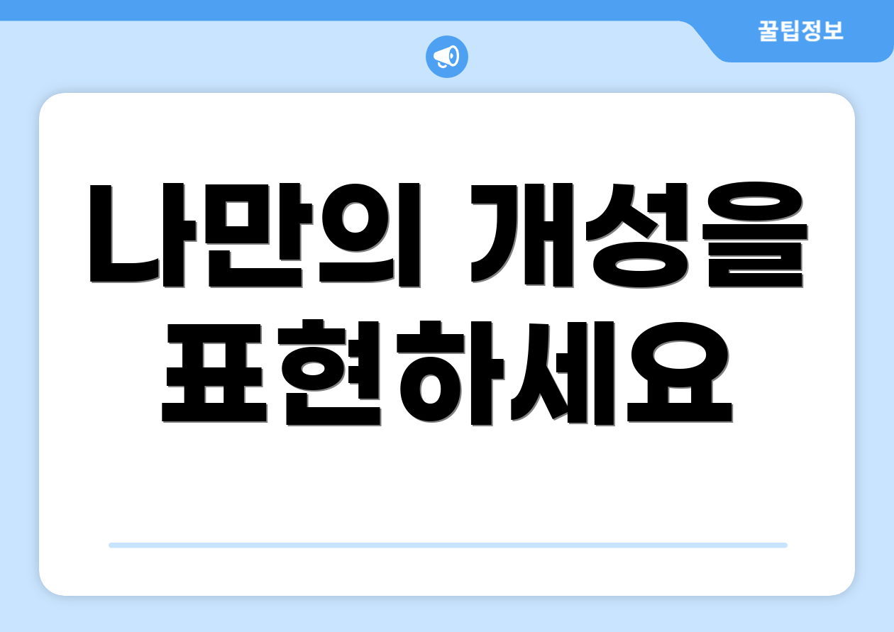 나만의 개성을 표현하세요