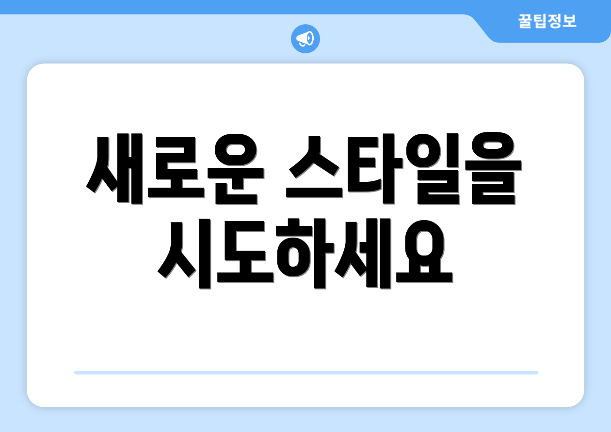 새로운 스타일을 시도하세요