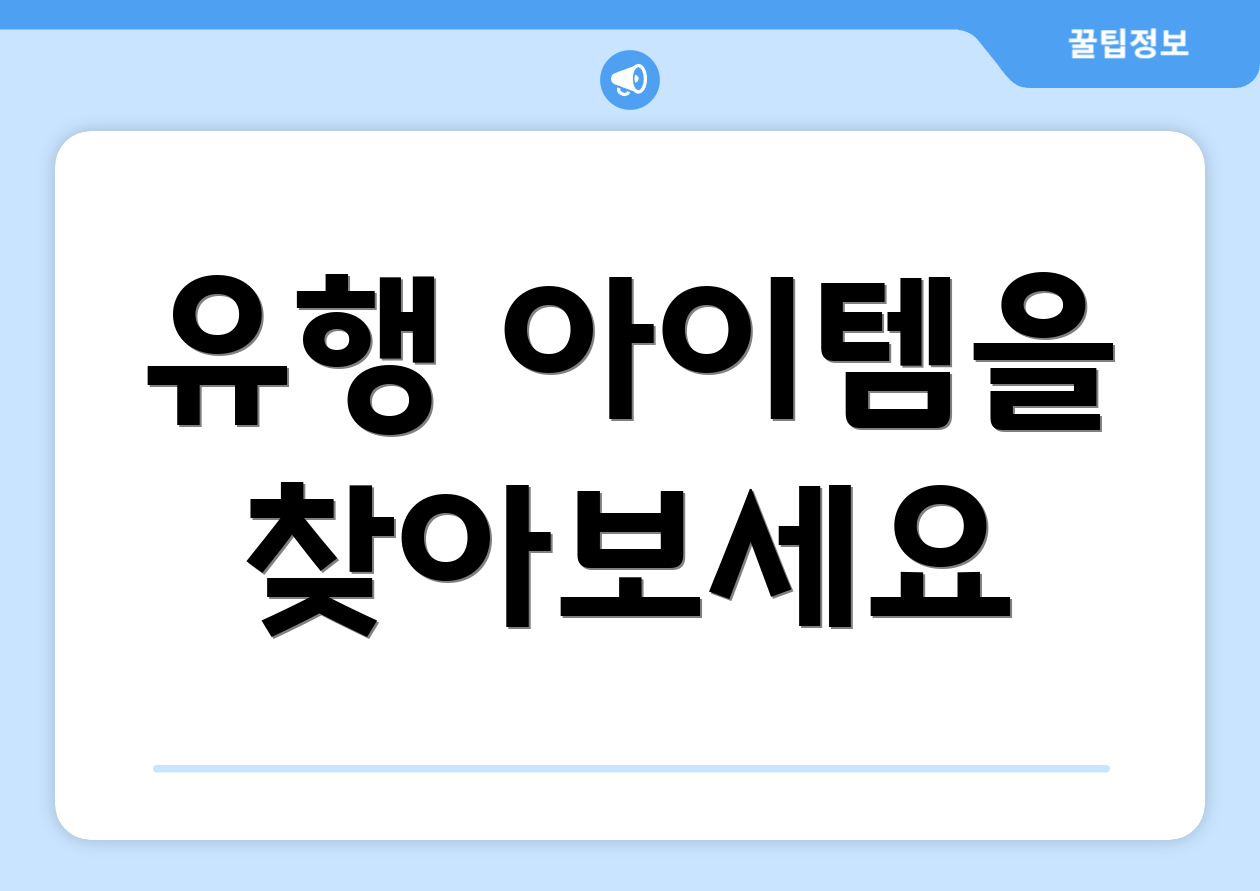 유행 아이템을 찾아보세요