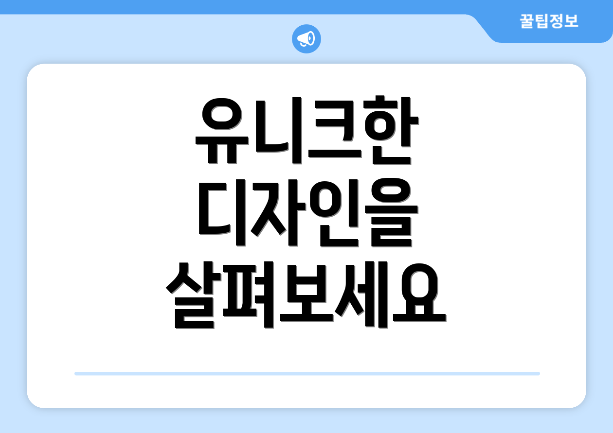 유니크한 디자인을 살펴보세요
