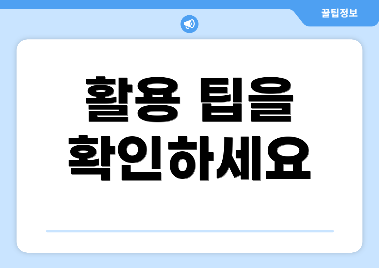 활용 팁을 확인하세요