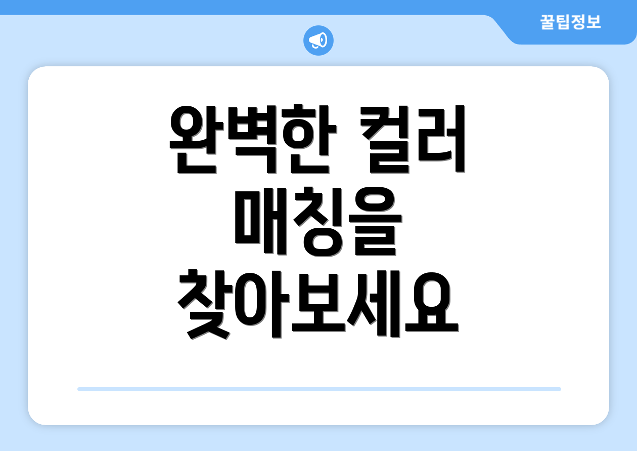 완벽한 컬러 매칭을 찾아보세요