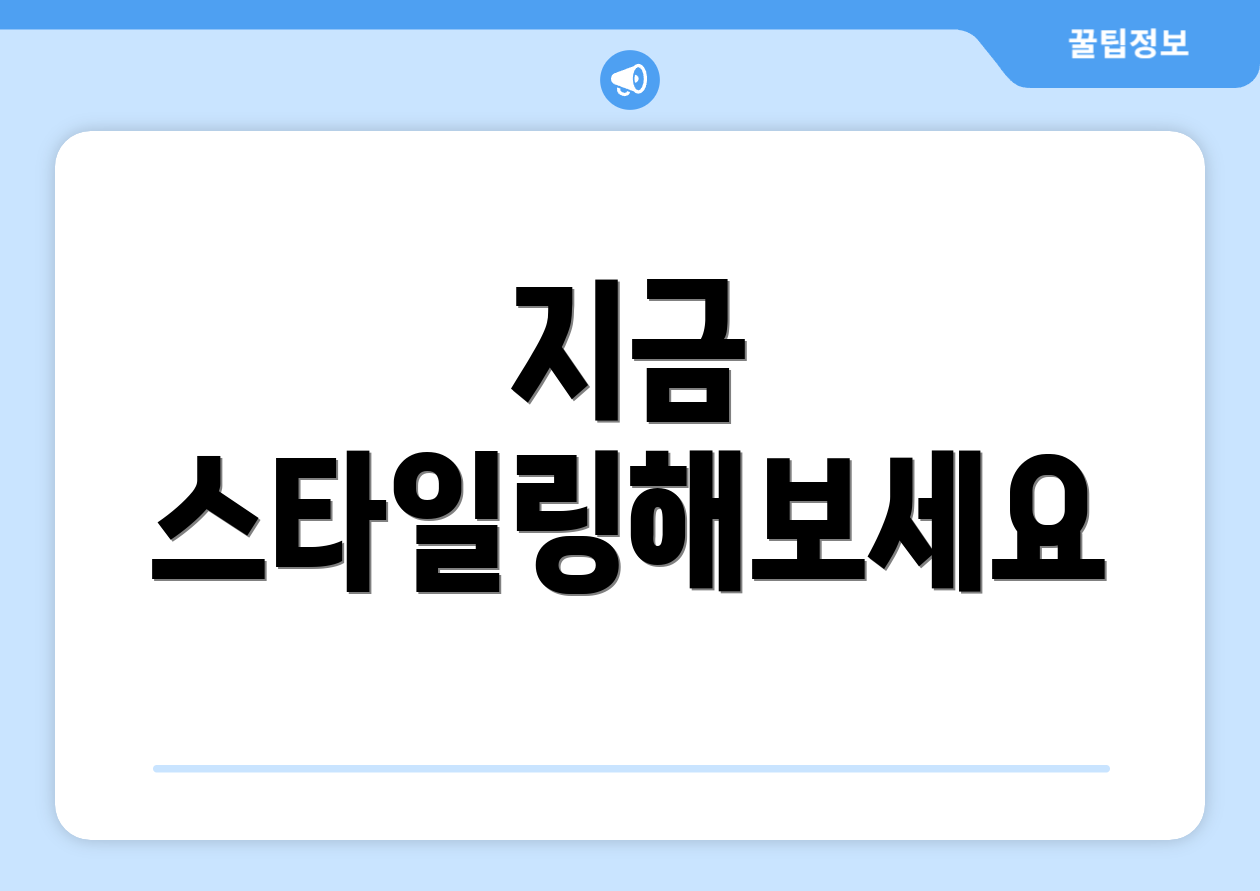 지금 스타일링해보세요
