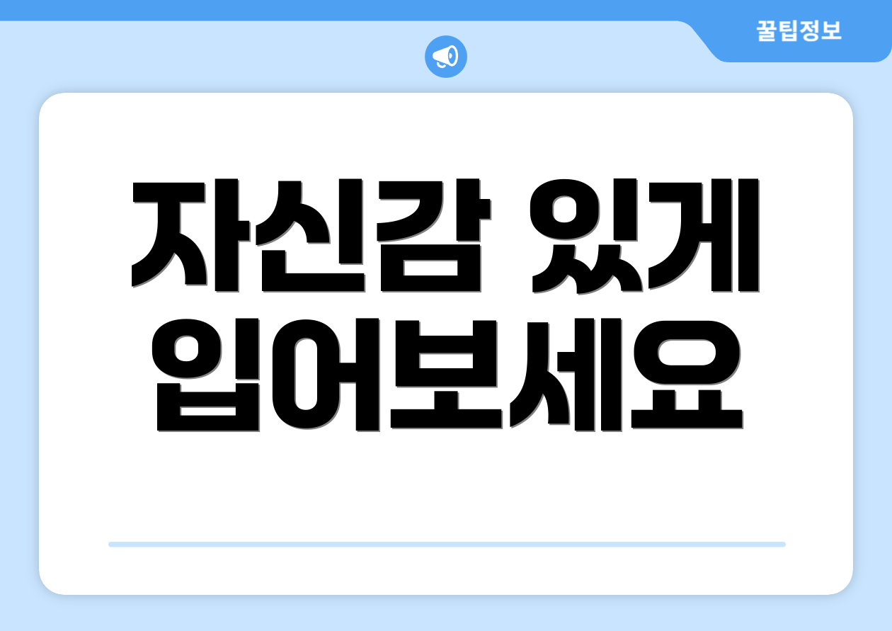 자신감 있게 입어보세요