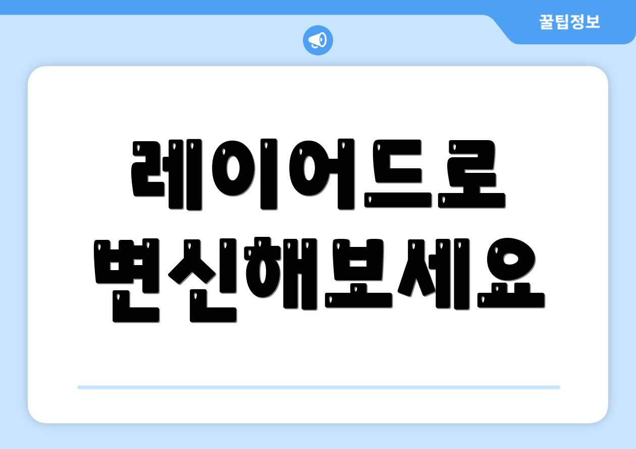 레이어드로 변신해보세요