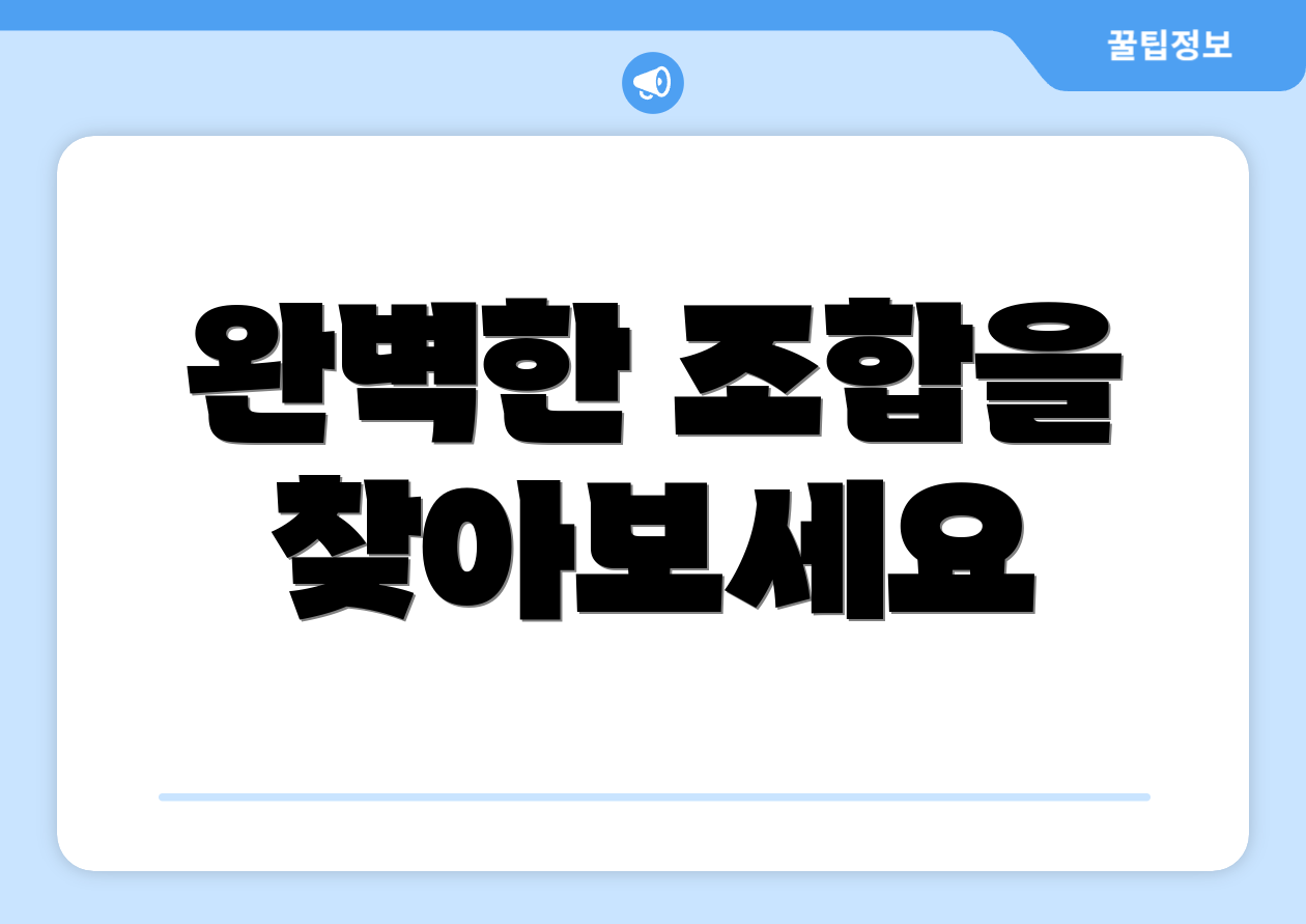 완벽한 조합을 찾아보세요