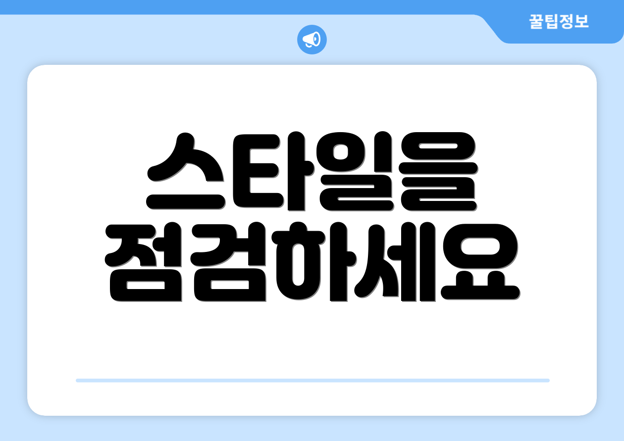 스타일을 점검하세요