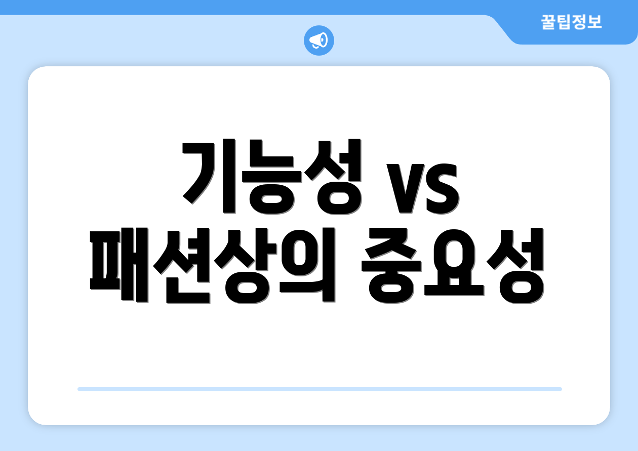 기능성 vs 패션상의 중요성
