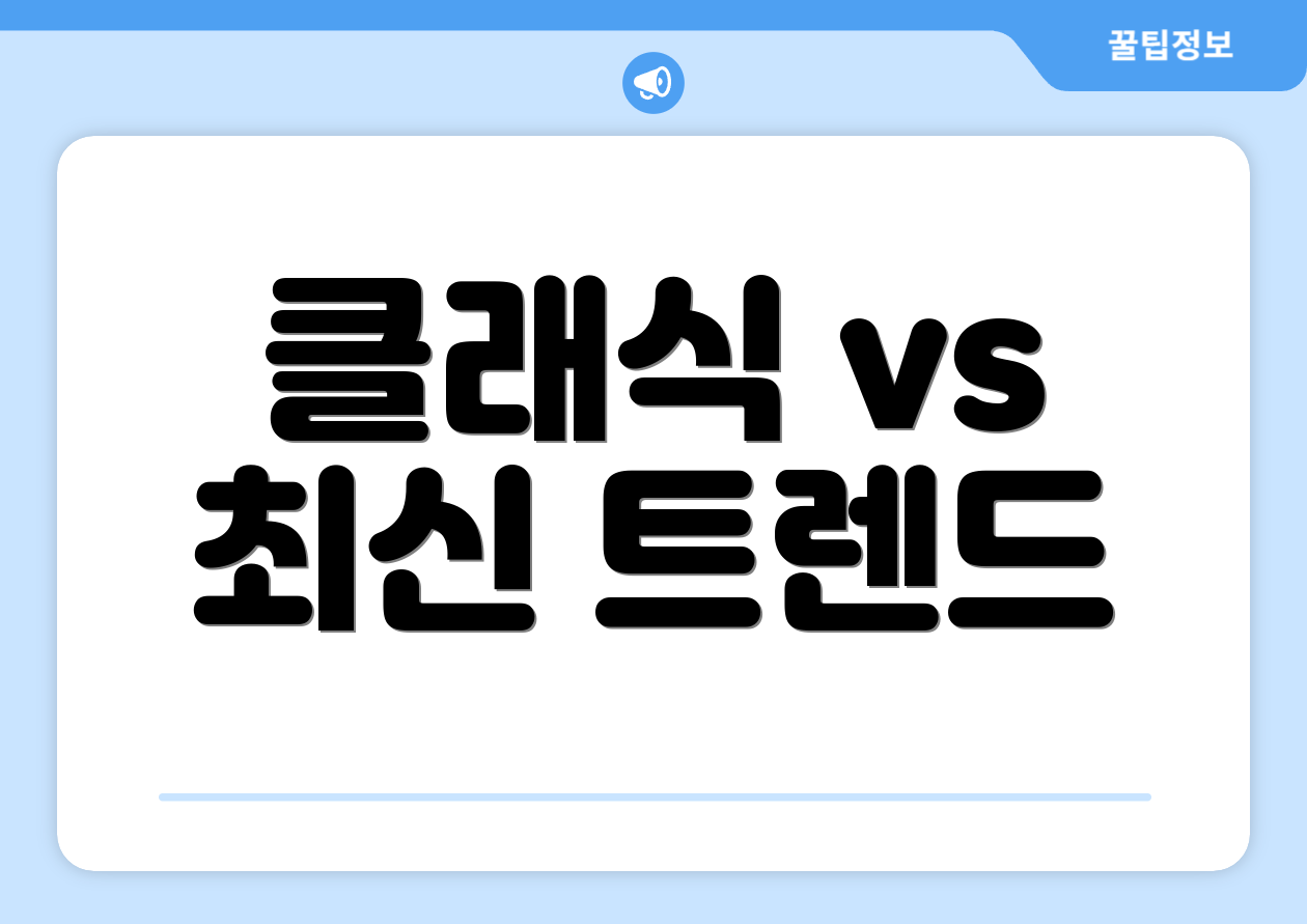 클래식 vs 최신 트렌드
