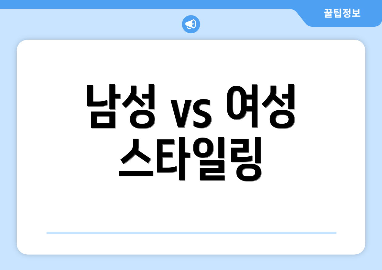 남성 vs 여성 스타일링