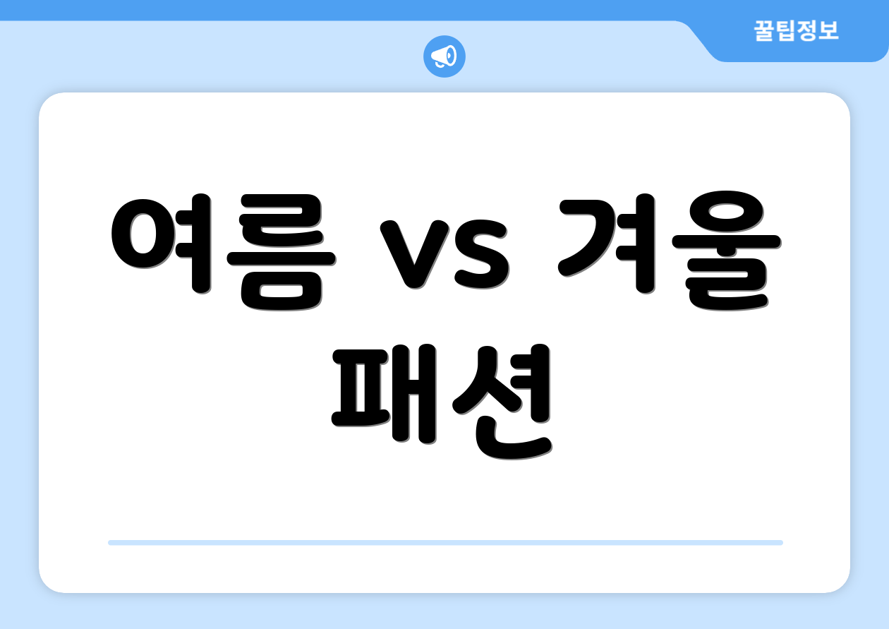 여름 vs 겨울 패션