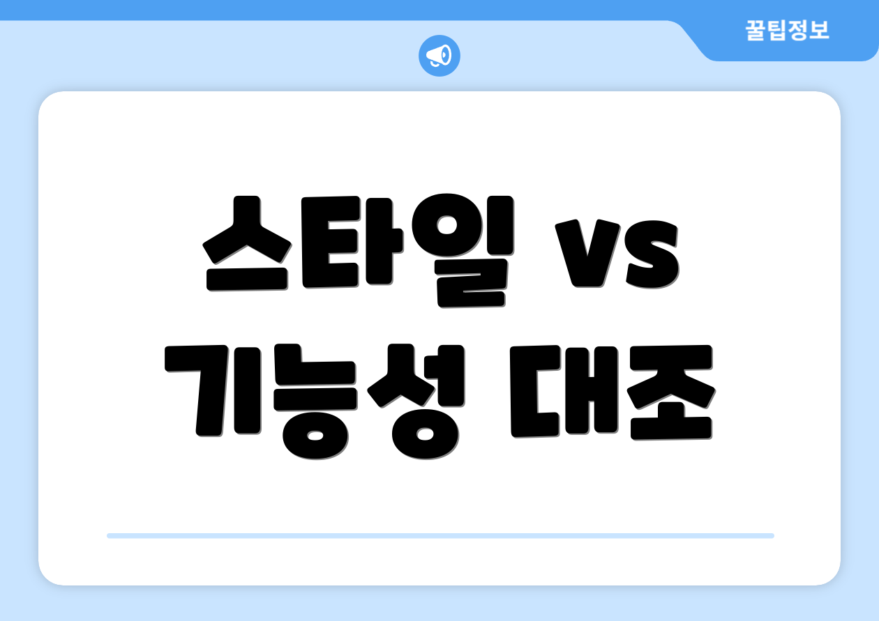 스타일 vs 기능성 대조