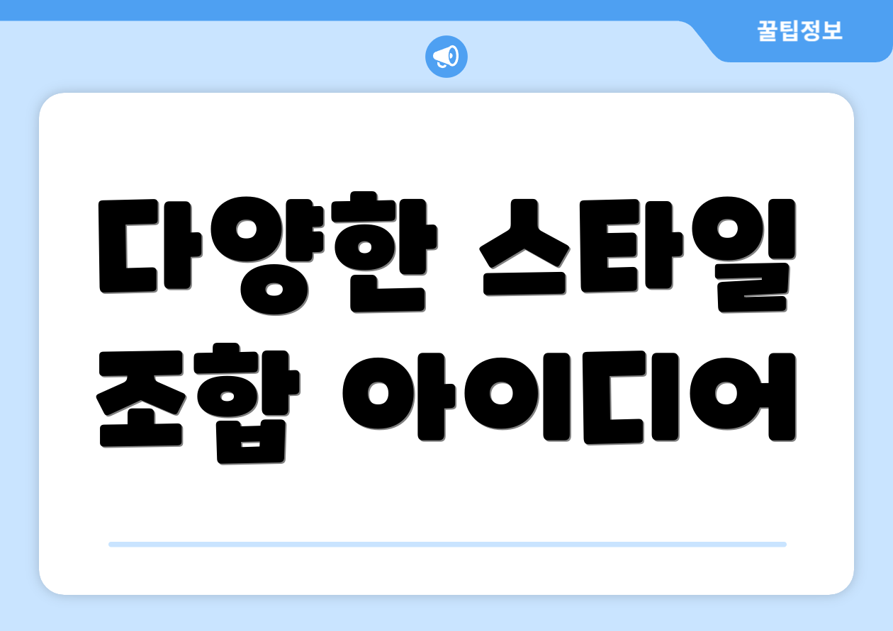 다양한 스타일 조합 아이디어