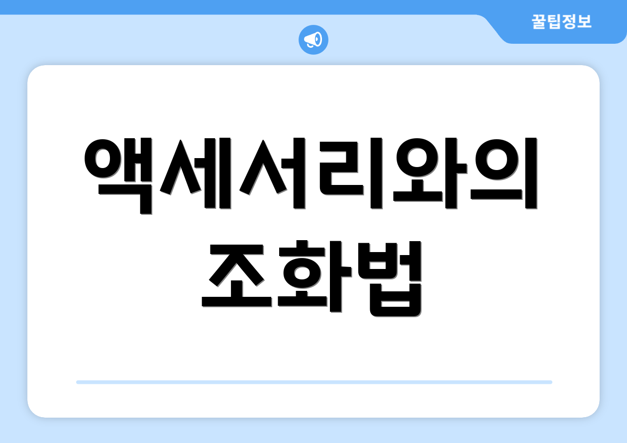 액세서리와의 조화법