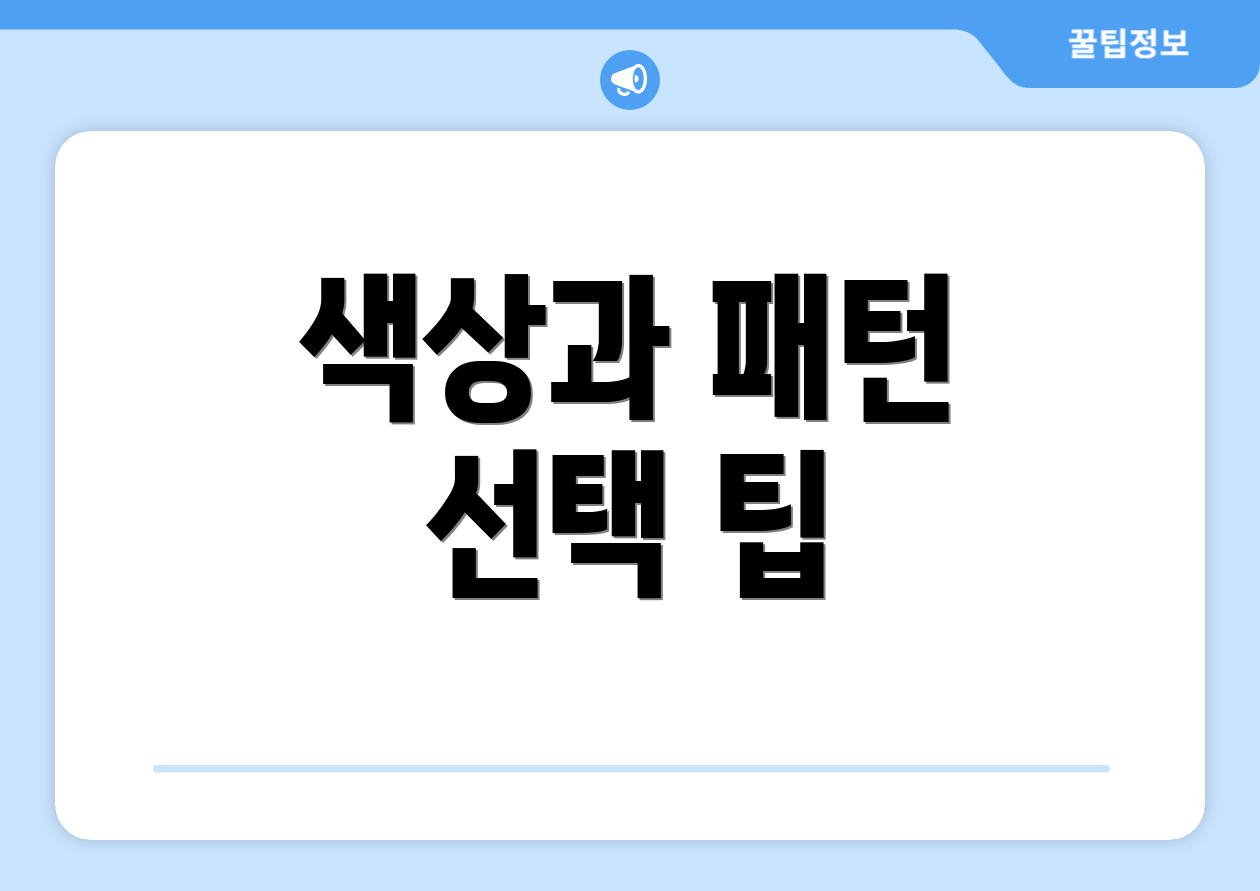 색상과 패턴 선택 팁