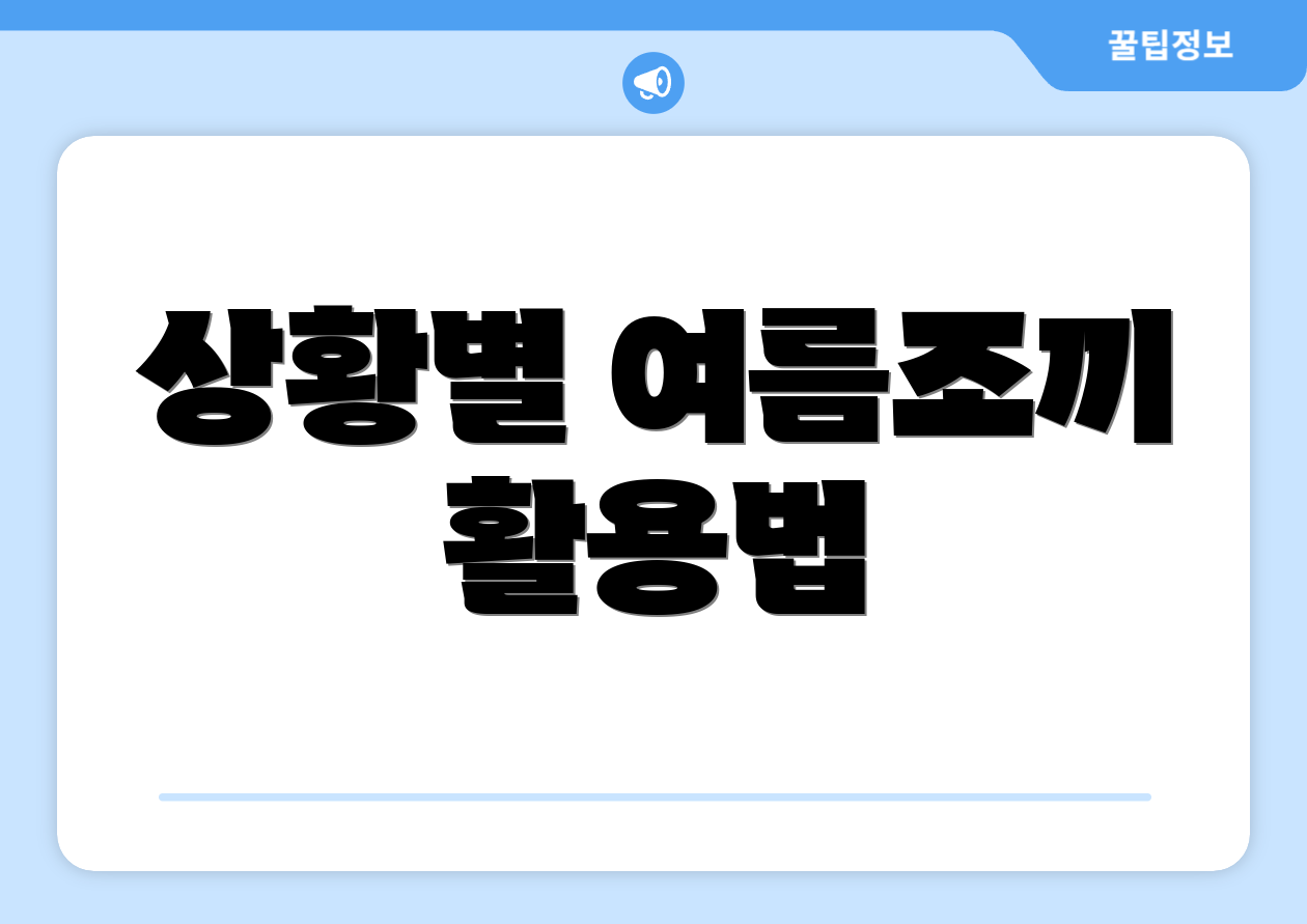 상황별 여름조끼 활용법