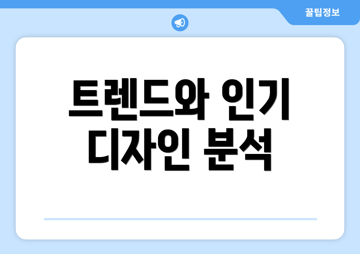 트렌드와 인기 디자인 분석