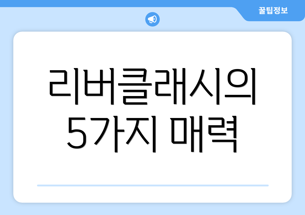 리버클래시의 5가지 매력