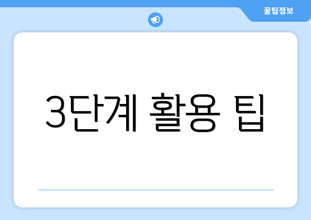 3단계 활용 팁