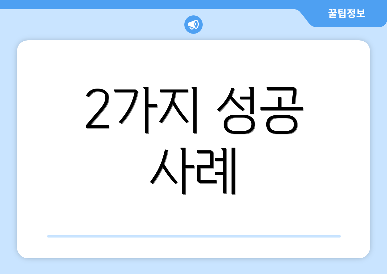 2가지 성공 사례
