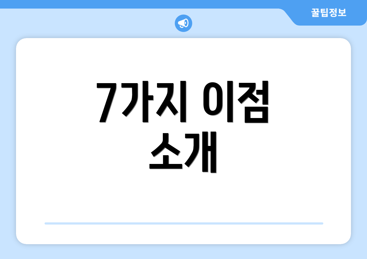 7가지 이점 소개