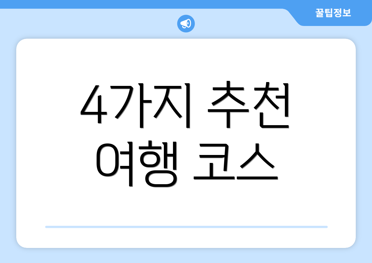 4가지 추천 여행 코스