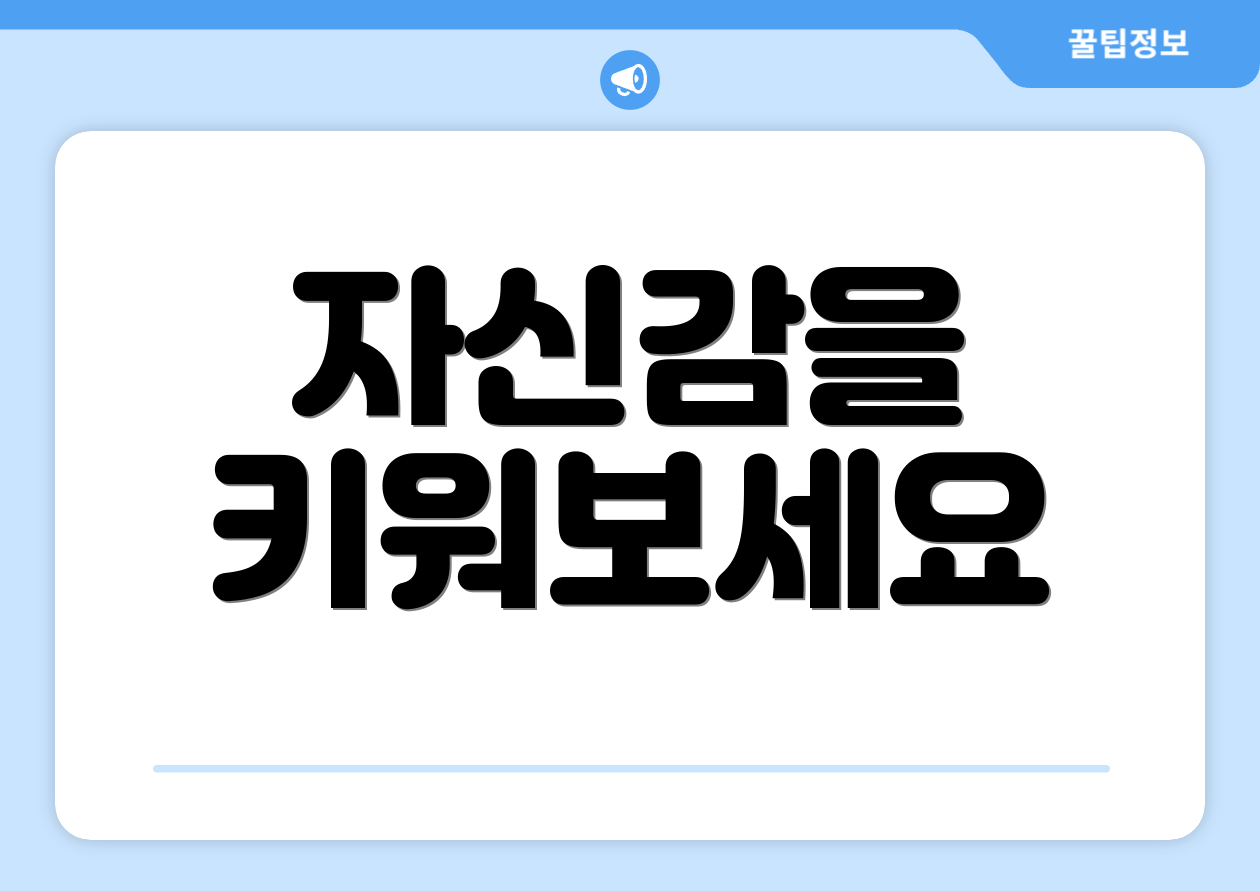 자신감을 키워보세요