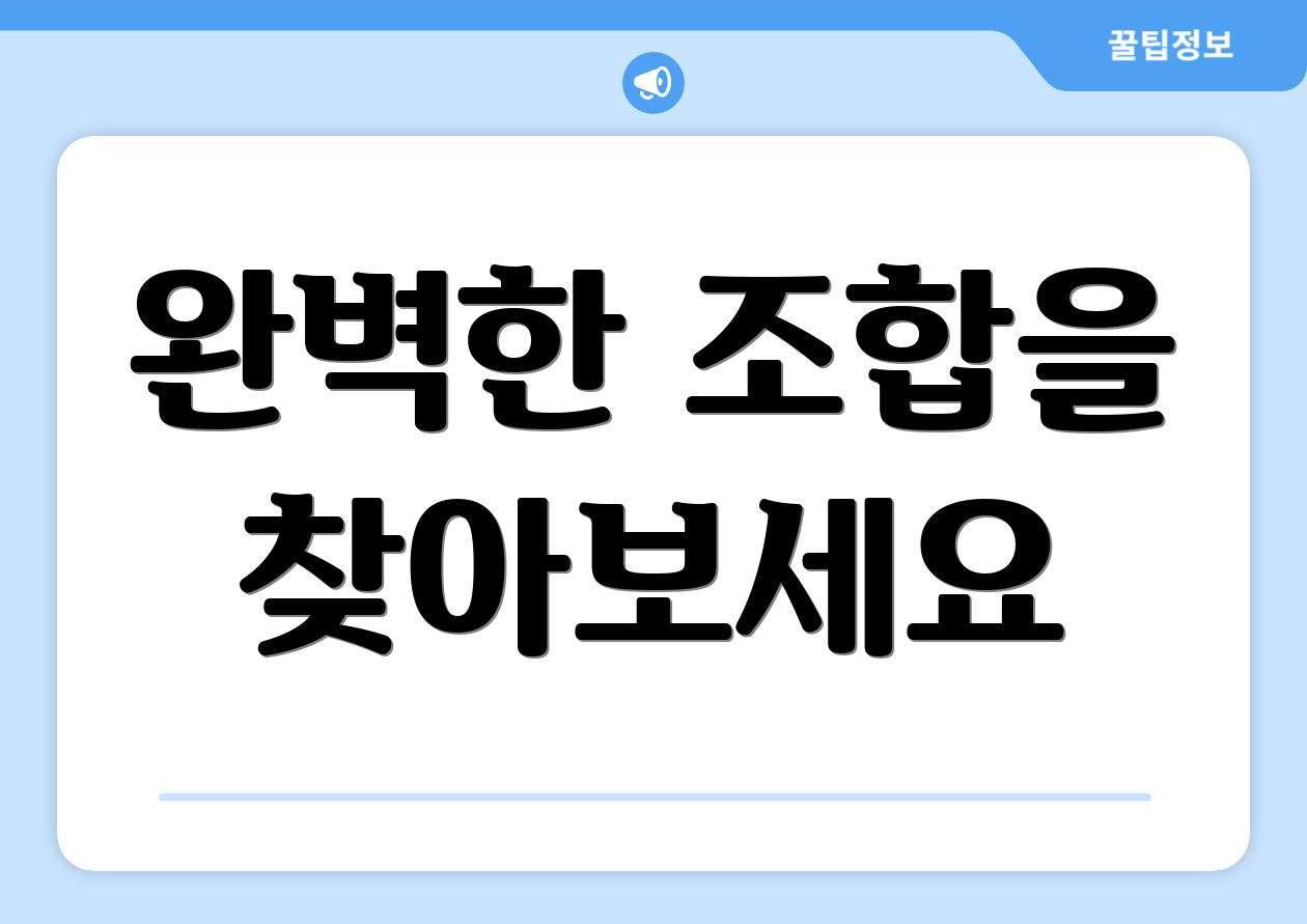 완벽한 조합을 찾아보세요