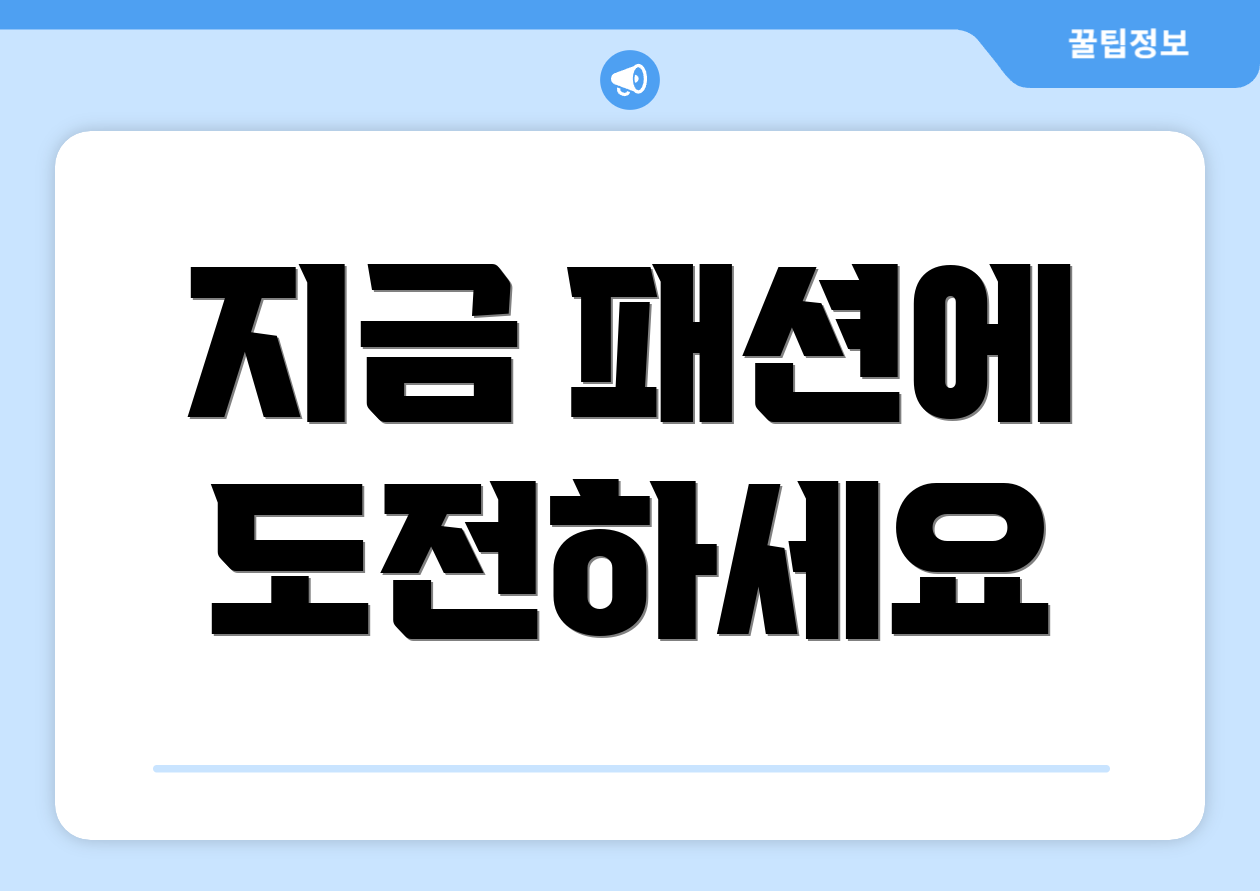 지금 패션에 도전하세요