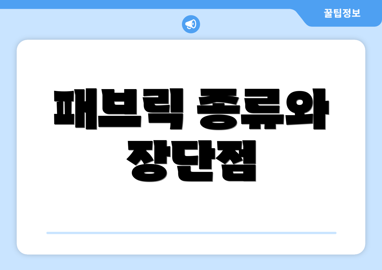 패브릭 종류와 장단점