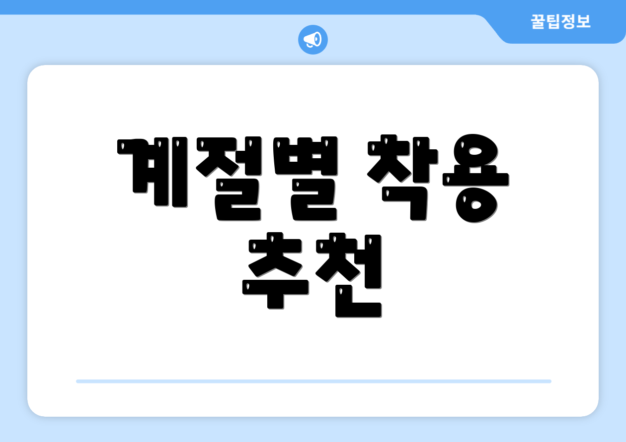 계절별 착용 추천