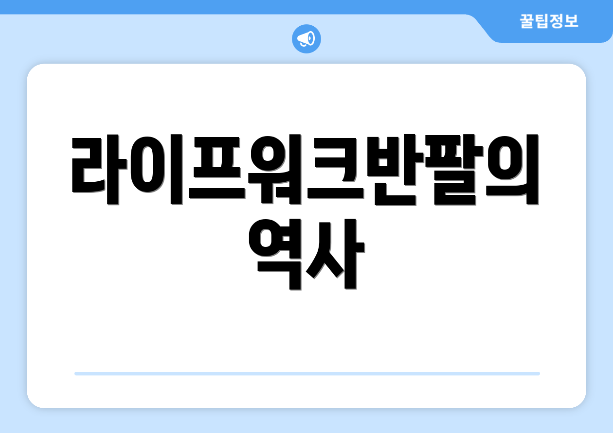 라이프워크반팔의 역사