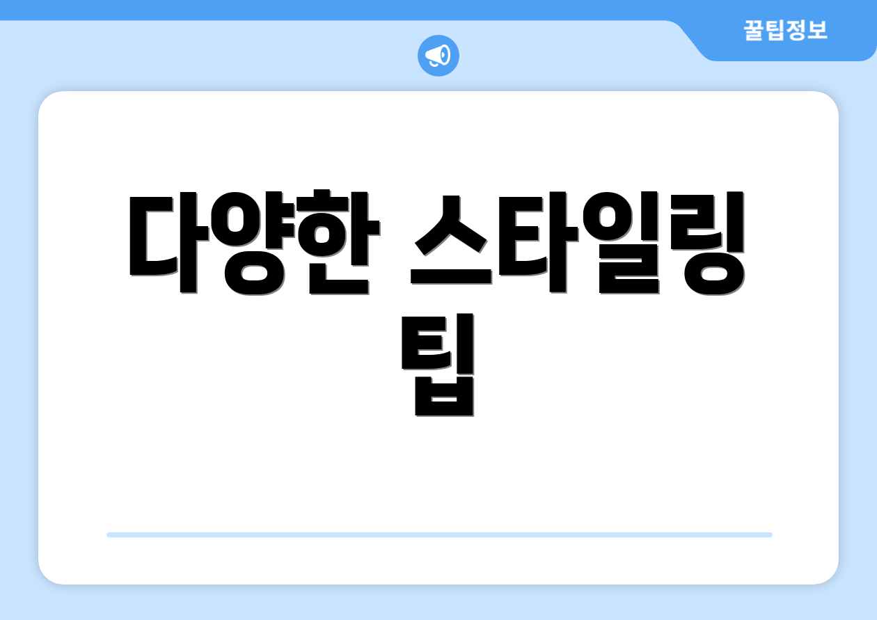 다양한 스타일링 팁