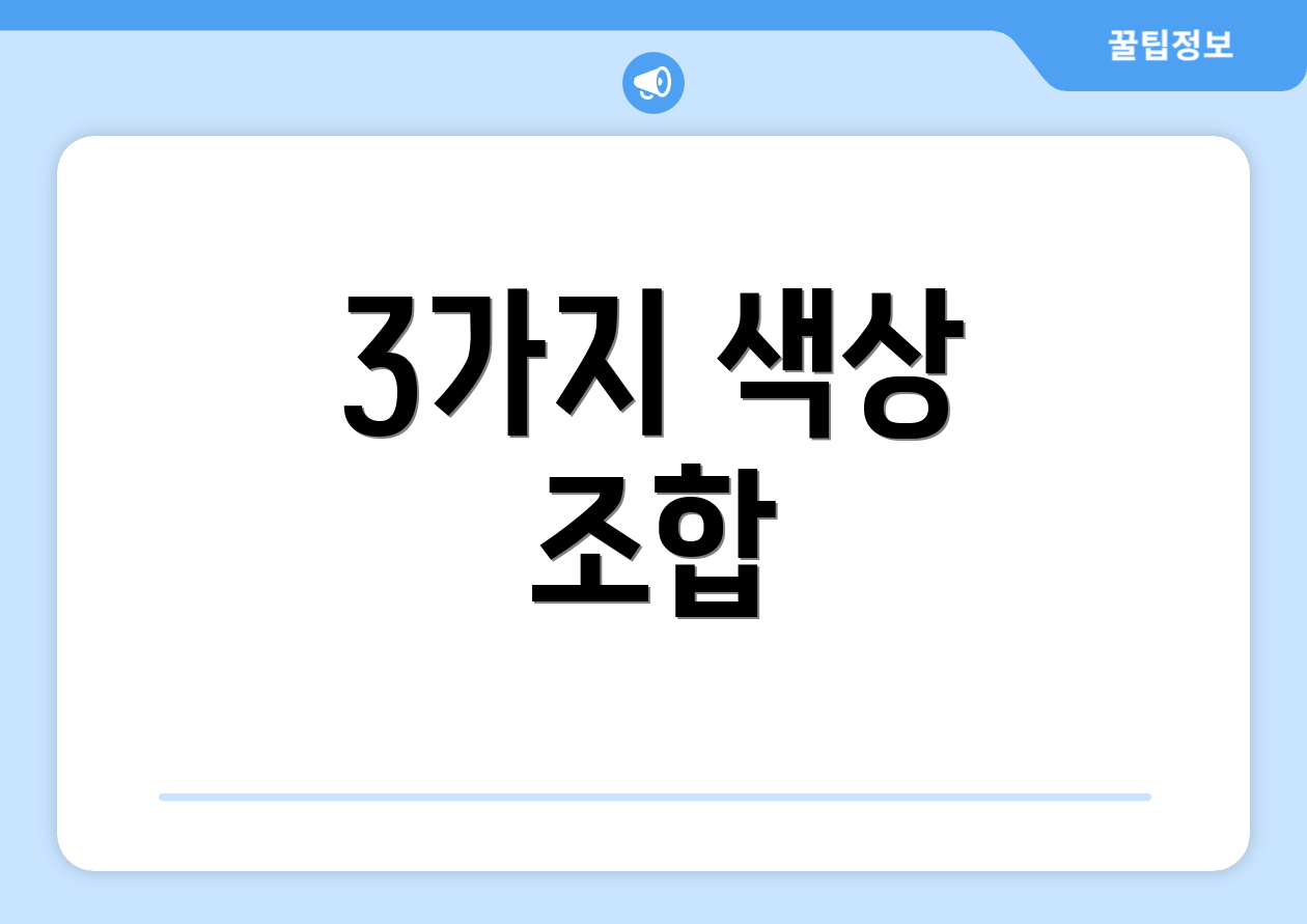 3가지 색상 조합