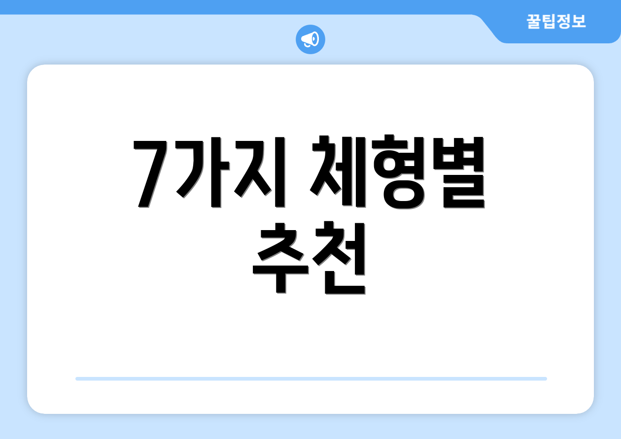 7가지 체형별 추천