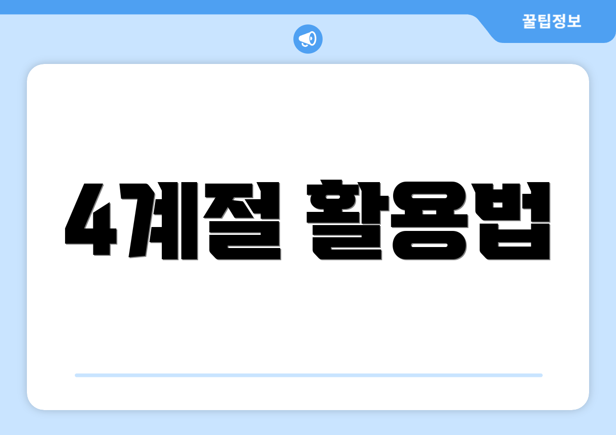 4계절 활용법