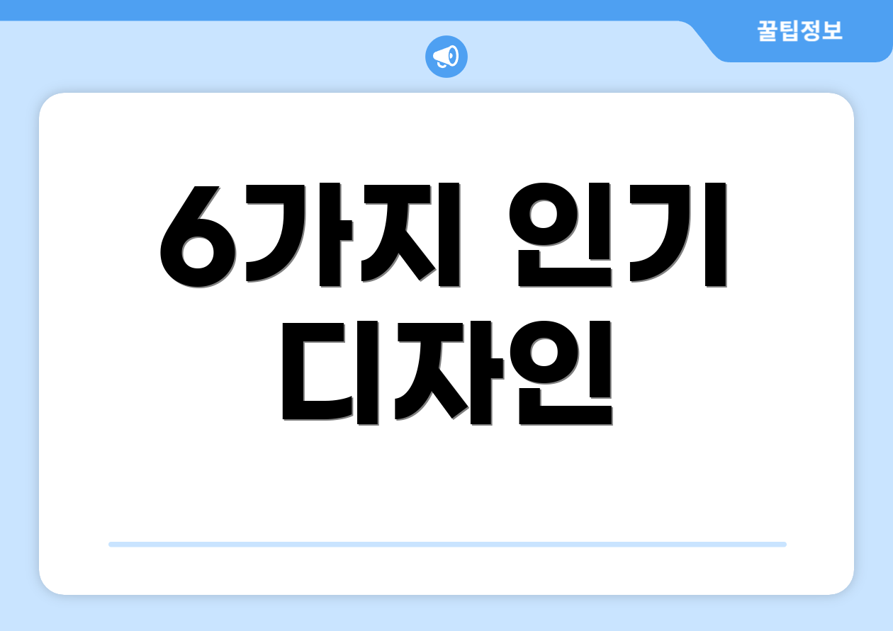 6가지 인기 디자인