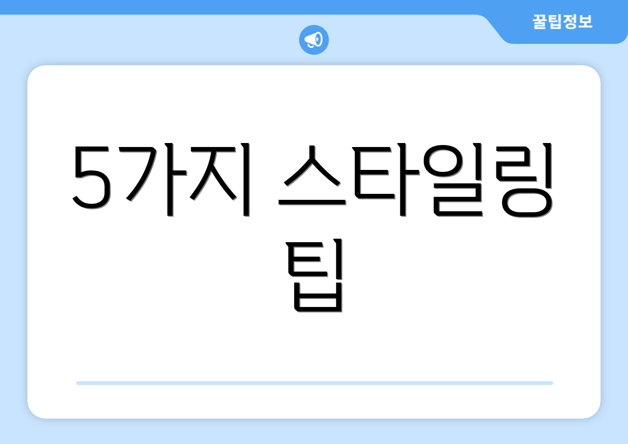 5가지 스타일링 팁