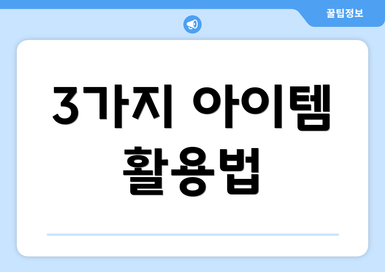 3가지 아이템 활용법