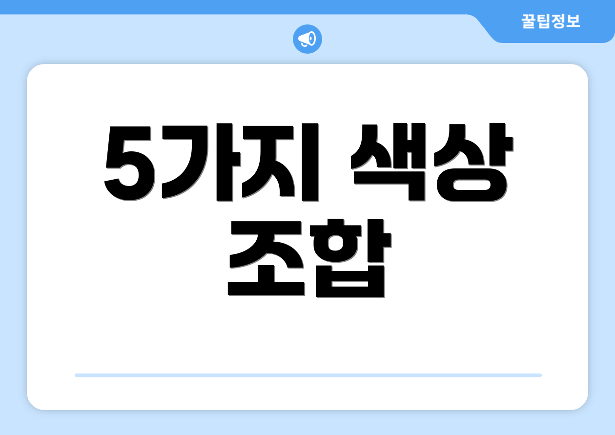 5가지 색상 조합